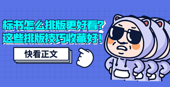 標(biāo)書怎么排版更好看？這些排版技巧收藏好！