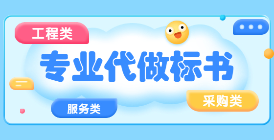評(píng)委會(huì)對(duì)標(biāo)書判定無(wú)效的幾種情況