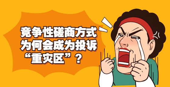 競爭性磋商方式為何會成為投訴“重災(zāi)區(qū)”？