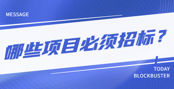 哪些項(xiàng)目必須招標(biāo)？