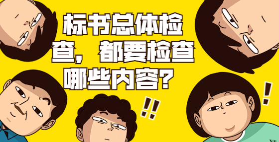 標(biāo)書總體檢查，都要檢查哪些內(nèi)容？