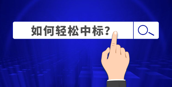 51句招投標“行話”，學會就算你入了門