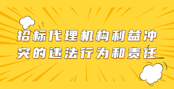 招標(biāo)代理機(jī)構(gòu)利益沖突的違法行為和責(zé)任