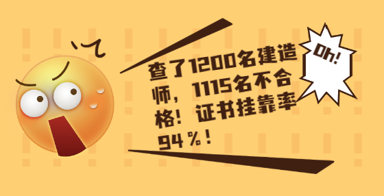 查了1200名建造師，1115名不合格！證書掛靠率94％！