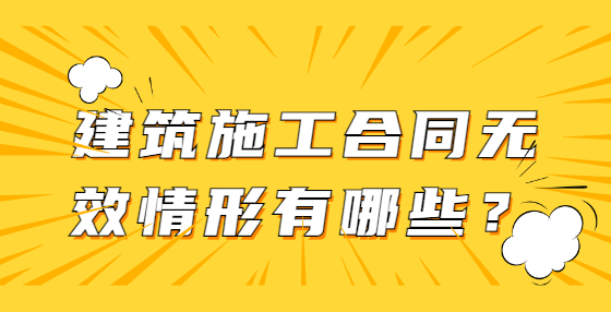 建筑施工合同無效情形有哪些？