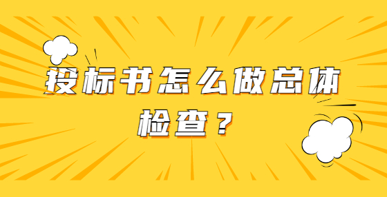 投標(biāo)書怎么做總體檢查？