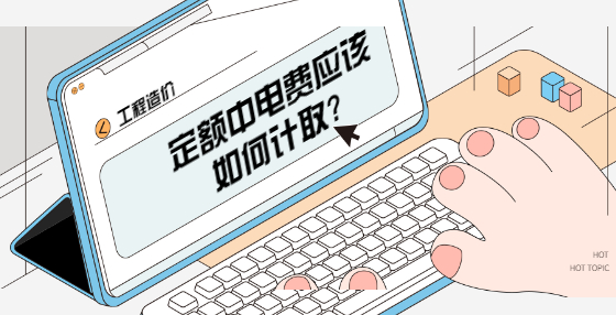定額中電費應(yīng)該如何計取?