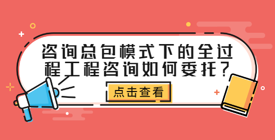 咨詢總包模式下的全過程工程咨詢?nèi)绾挝校?> </a>
											</div>
											<div   id=