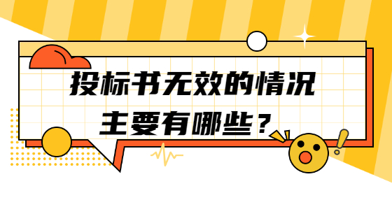 投標(biāo)書無效的情況主要有哪些？