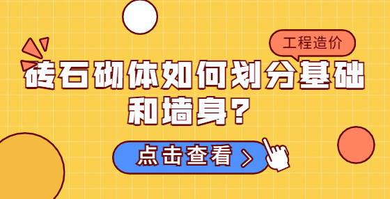 磚石砌體如何劃分基礎(chǔ)和墻身？