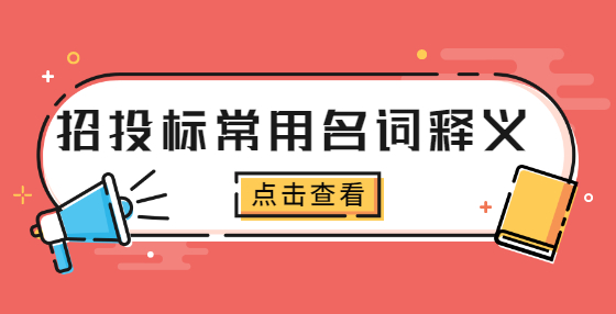 招投標(biāo)常用名詞釋義
