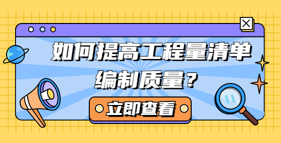 如何提高工程量清單編制質(zhì)量？