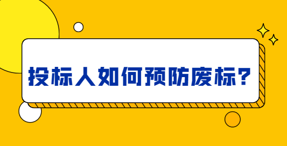 投標人如何預防廢標？