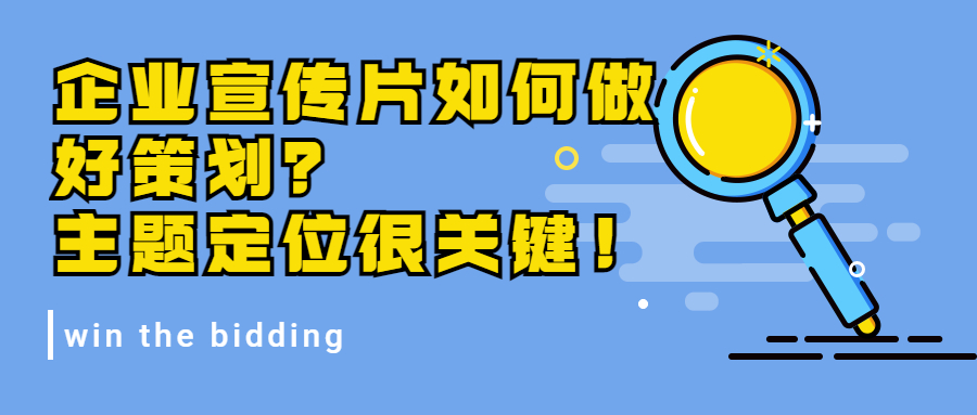 企業(yè)宣傳片如何做好策劃？主題定位很關(guān)鍵！