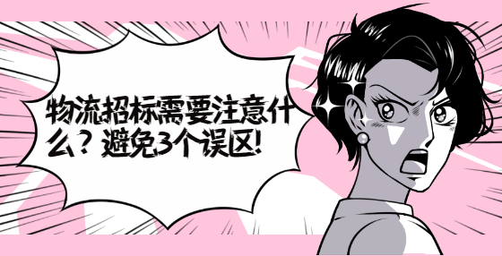 物流招標(biāo)需要注意什么？避免3個(gè)誤區(qū)!