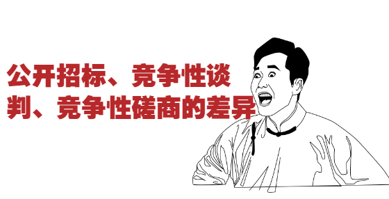 公開招標(biāo)、競(jìng)爭(zhēng)性談判、競(jìng)爭(zhēng)性磋商的差異