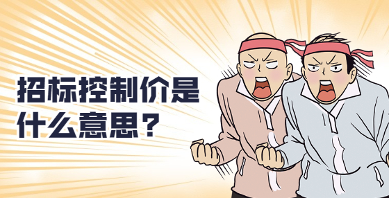 ?招標(biāo)控制價(jià)是什么意思?