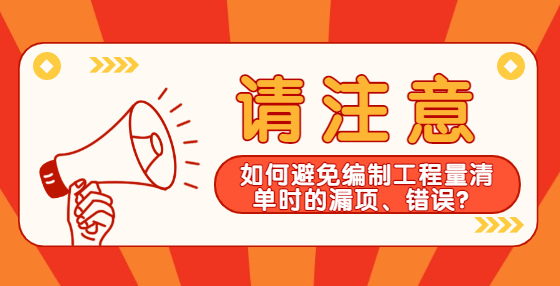 如何避免編制工程量清單時的漏項、錯誤？