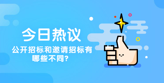 公開招標(biāo)和邀請(qǐng)招標(biāo)有哪些不同？