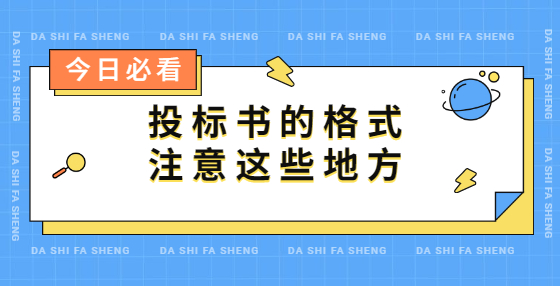 投標書的格式，注意這些地方