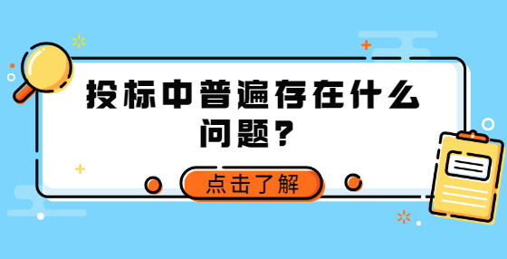 投標(biāo)中普遍存在什么問題？