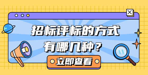 招標評標的方式有哪幾種？