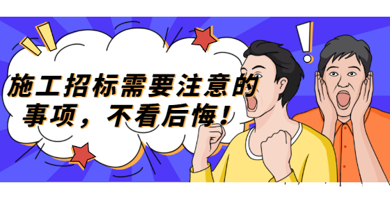 施工招標(biāo)需要注意的事項(xiàng)，不看后悔！