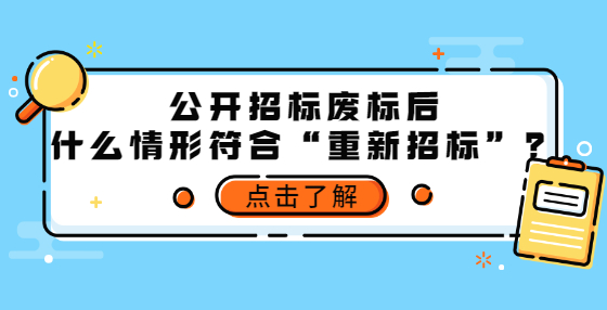 公開招標廢標后，什么情形符合“重新招標”？