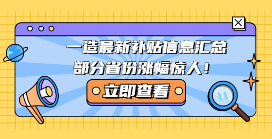 一造最新補(bǔ)貼信息匯總，部分省份漲幅驚人！
