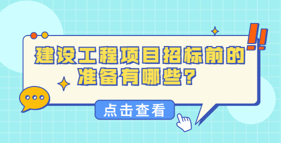 建設工程項目招標前的準備有哪些？