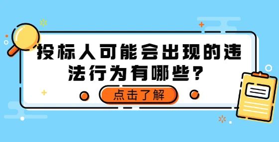 投標人可能會出現(xiàn)的違法行為有哪些？