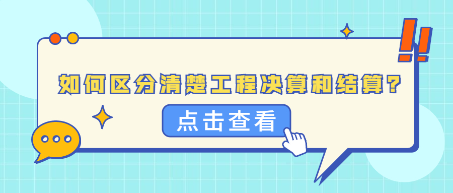 如何區(qū)分清楚工程決算和結(jié)算？
