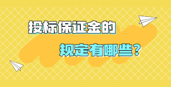 投標(biāo)保證金的規(guī)定有哪些？
