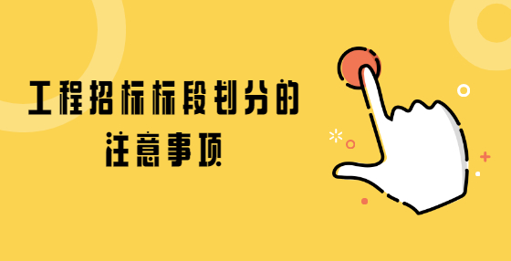 工程招標(biāo)標(biāo)段劃分的注意事項