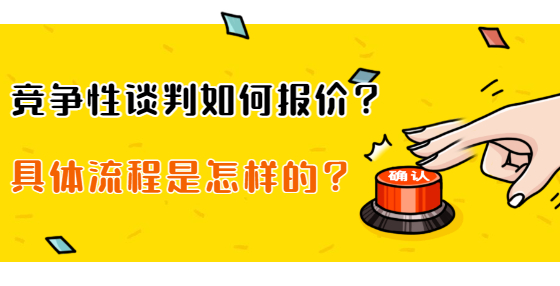 競(jìng)爭(zhēng)性談判如何報(bào)價(jià)？具體流程是怎樣的？