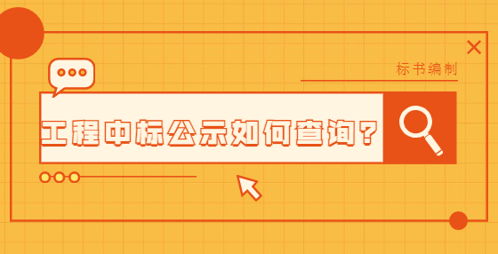 工程中標(biāo)公示如何查詢(xún)？