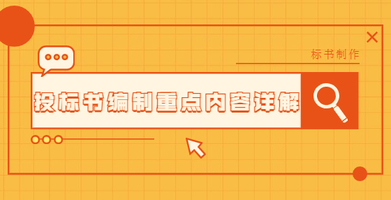 投標(biāo)書編制重點(diǎn)內(nèi)容詳解