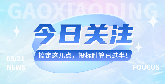 搞定這幾點(diǎn)，投標(biāo)勝算已過半！