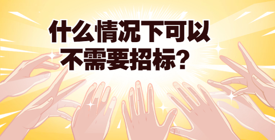 什么情況下可以不需要招標(biāo)？