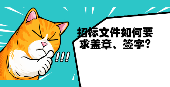 招標文件如何要求蓋章、簽字?