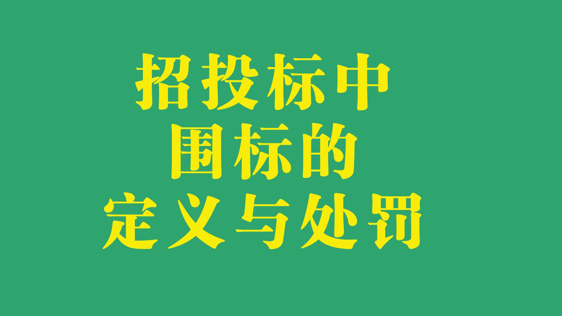 招投標(biāo)中圍標(biāo)的定義與處罰