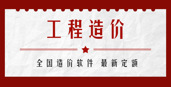  工程造價為何超預(yù)算？