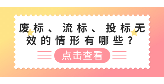 廢標(biāo)、流標(biāo)、投標(biāo)無效的情形有哪些？