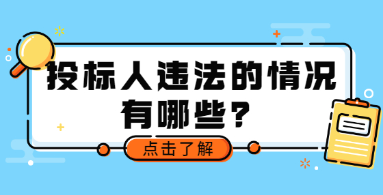 投標人違法的情況有哪些？