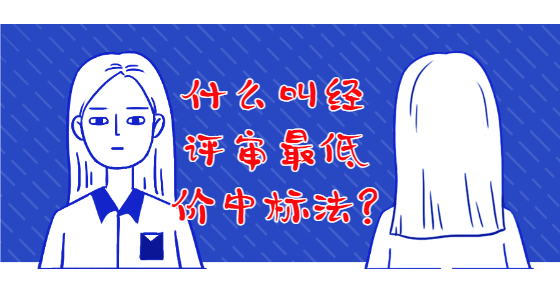 什么叫經(jīng)評(píng)審最低價(jià)中標(biāo)法?