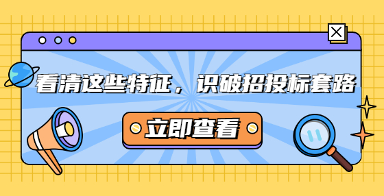 看清這些特征，識破招投標(biāo)套路
