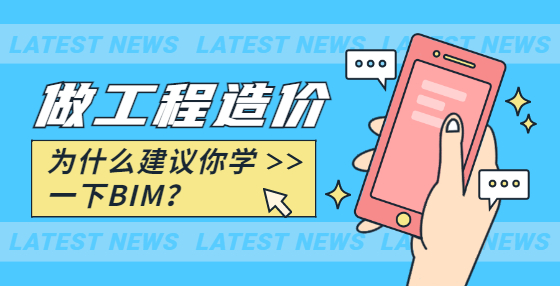 做工程造價，為什么建議你學(xué)一下BIM？