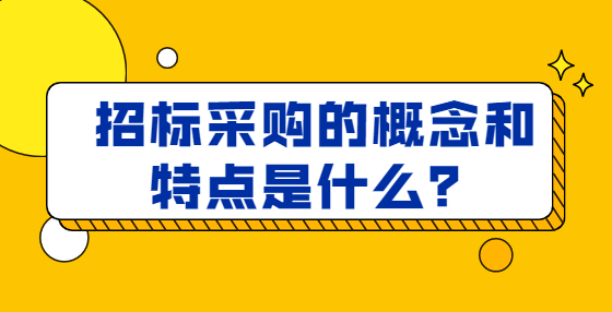 招標采購的概念和特點是什么？