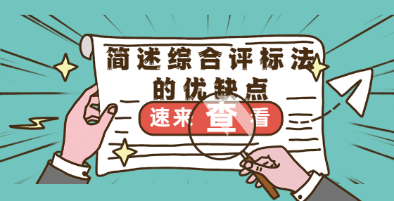 簡述綜合評(píng)標(biāo)法的優(yōu)缺點(diǎn)