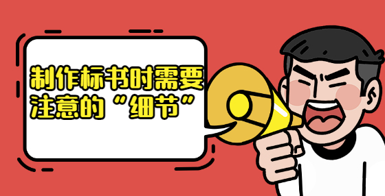 制作標(biāo)書時(shí)需要注意的“細(xì)節(jié)”